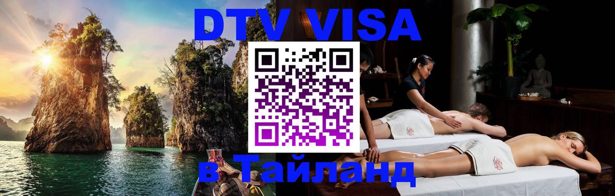 DTV Visa Thailand — прайс и условия, виза без дополнительных документов - Энгельс 