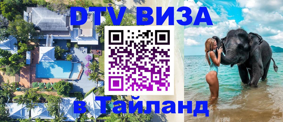 ДТВ виза в Таиланд 