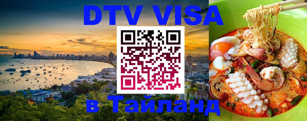 Оформить DTV визу в Тайланд 